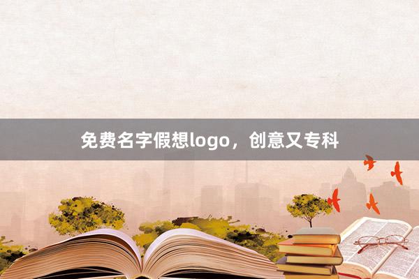 免费名字假想logo,创意又专科