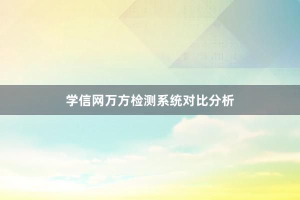 学信网万方检测系统对比分析